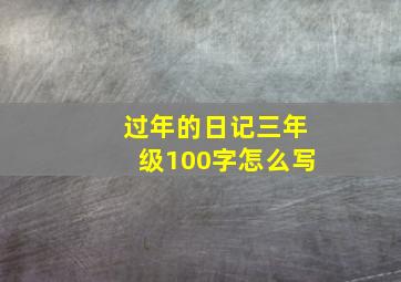 过年的日记三年级100字怎么写