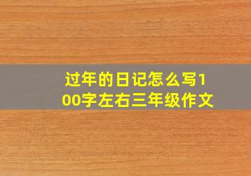 过年的日记怎么写100字左右三年级作文