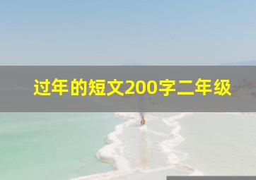 过年的短文200字二年级