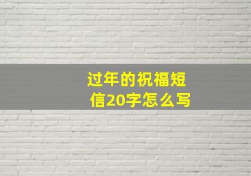 过年的祝福短信20字怎么写