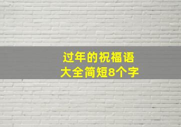 过年的祝福语大全简短8个字