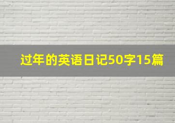 过年的英语日记50字15篇