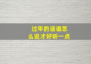 过年的话语怎么说才好听一点