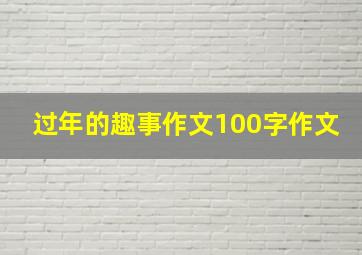 过年的趣事作文100字作文