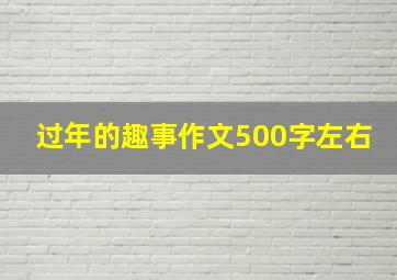 过年的趣事作文500字左右