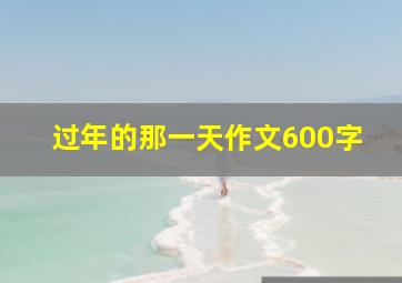 过年的那一天作文600字