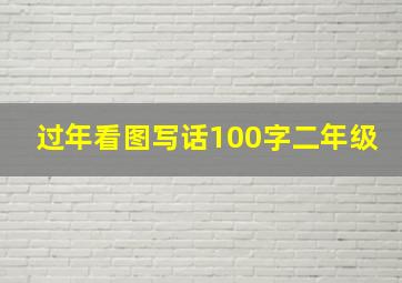 过年看图写话100字二年级