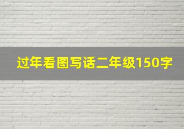 过年看图写话二年级150字