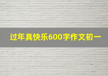 过年真快乐600字作文初一