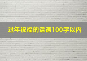 过年祝福的话语100字以内