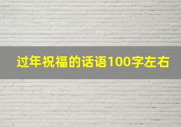 过年祝福的话语100字左右