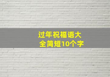 过年祝福语大全简短10个字