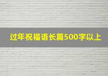 过年祝福语长篇500字以上