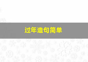 过年造句简单