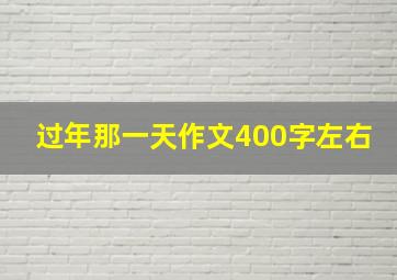 过年那一天作文400字左右