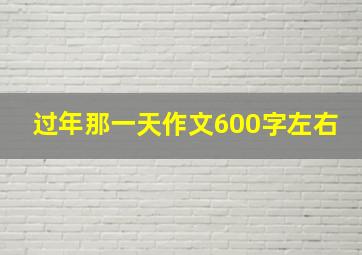 过年那一天作文600字左右