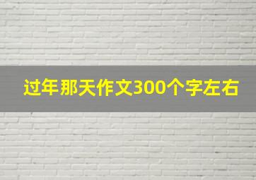 过年那天作文300个字左右