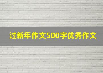 过新年作文500字优秀作文