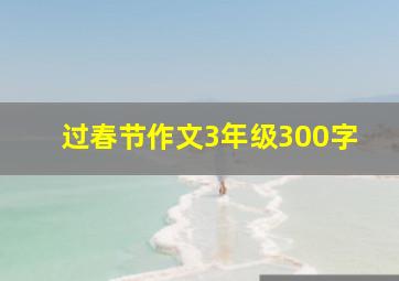 过春节作文3年级300字