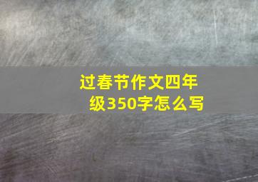 过春节作文四年级350字怎么写