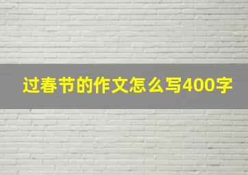 过春节的作文怎么写400字