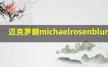 迈克罗朗michaelrosenblum微博