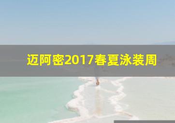 迈阿密2017春夏泳装周