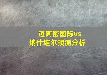 迈阿密国际vs纳什维尔预测分析