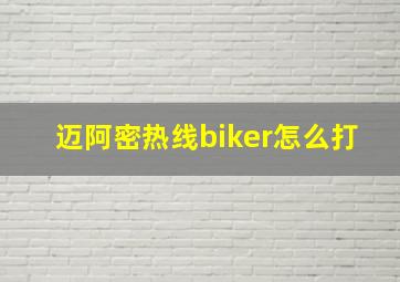 迈阿密热线biker怎么打