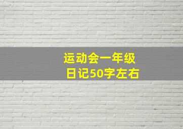 运动会一年级日记50字左右