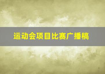 运动会项目比赛广播稿