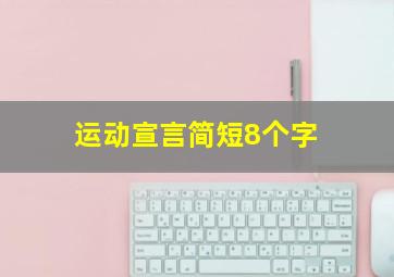 运动宣言简短8个字