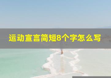 运动宣言简短8个字怎么写