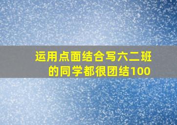 运用点面结合写六二班的同学都很团结100