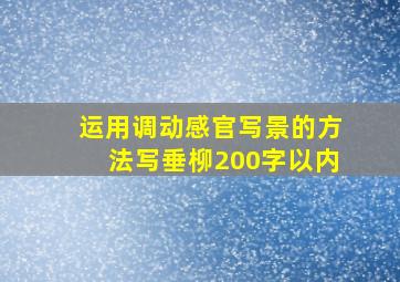 运用调动感官写景的方法写垂柳200字以内