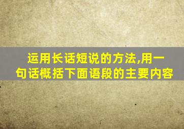 运用长话短说的方法,用一句话概括下面语段的主要内容