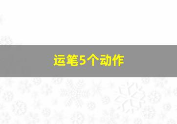 运笔5个动作