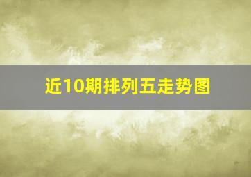 近10期排列五走势图