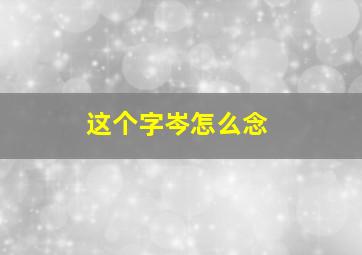 这个字岑怎么念