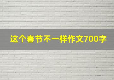 这个春节不一样作文700字