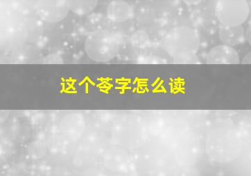 这个苓字怎么读