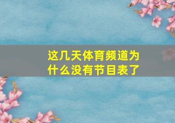 这几天体育频道为什么没有节目表了