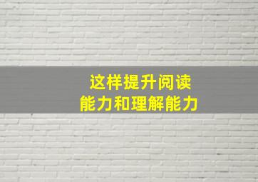 这样提升阅读能力和理解能力