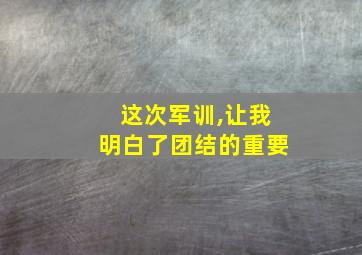 这次军训,让我明白了团结的重要