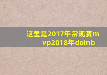 这里是2017年常规赛mvp2018年doinb