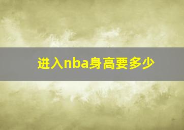 进入nba身高要多少