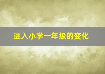 进入小学一年级的变化