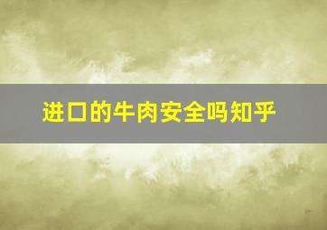 进口的牛肉安全吗知乎