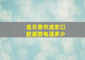 连云港市成宏口腔医院电话多少