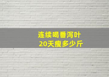 连续喝番泻叶20天瘦多少斤